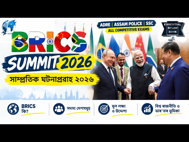 BRICS Summit 2026 | Theory & MCQ | Assam Current Affairs 2026 | Full Information❤️