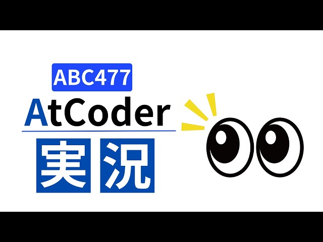 Atcoder Begginer Contest 477実況(後付け)