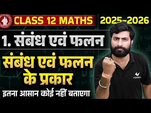 Class 12 Math Chapter 1 Introduction | संबंध एवं फलन (Relation And Function) | Bihar Board