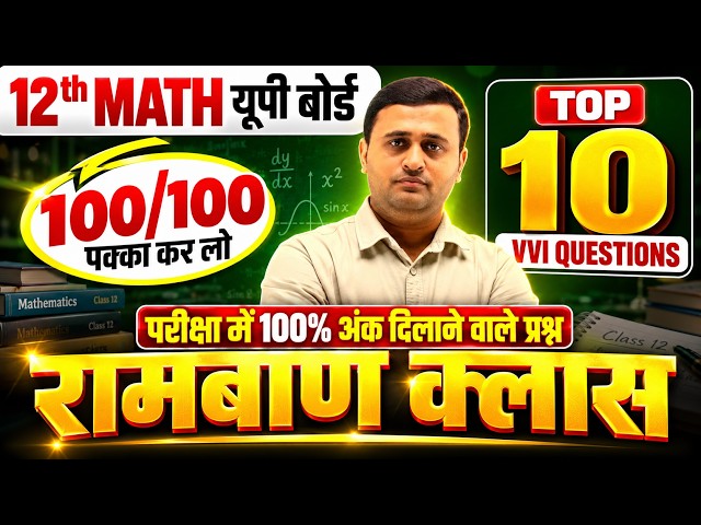 Class 12 Maths के Top 10 VVI Questions | 100/100 पक्का कर लो | UP Board 2027