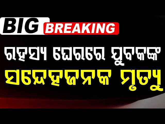 ରହସ୍ୟ ଘେରରେ ଯୁବକଙ୍କ ମୃତ୍ୟୁ | Suspicious De@th of Police ASI's Son Near Tarapur Hill | Argus News
