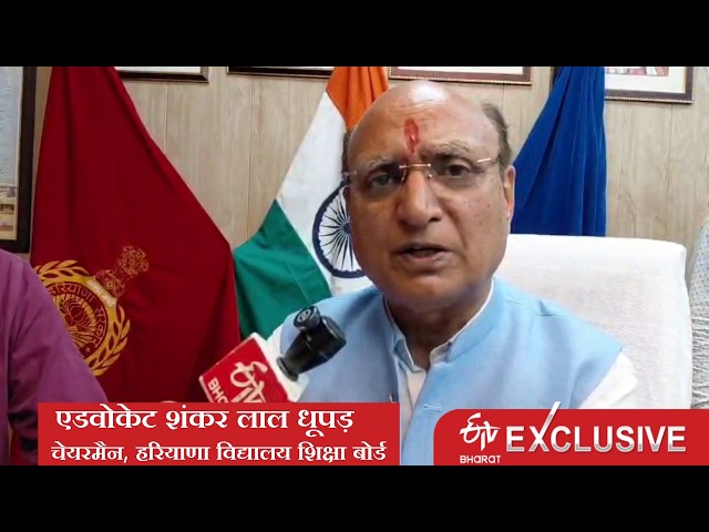 Exclusive: New BSEH Chairman Shankar Lal Dhupar says, 'Stopping cheating and implementing the New...