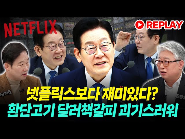 [📣Replay] "넷플릭스보다 재미있는 업무보고? 재미가 아니라 괴기스럽더라" #정치시그널 #채널A
