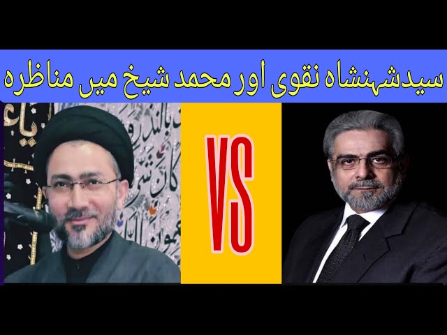Sayed shahenshah naqvi Vs muhammad sheikh. مناظرہ