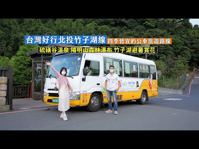 帶你搭台灣好行北投竹子湖線景點一日遊！四季皆宜的旅遊路線，冬天有溫泉、夏天有瀑布讓你輕鬆遊