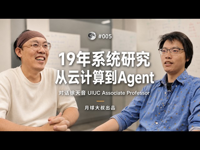 徐天音：系统，UIUC，教授，最佳论文，Agent Infra，云计算，形式化验证，容错，纯粹，好导师