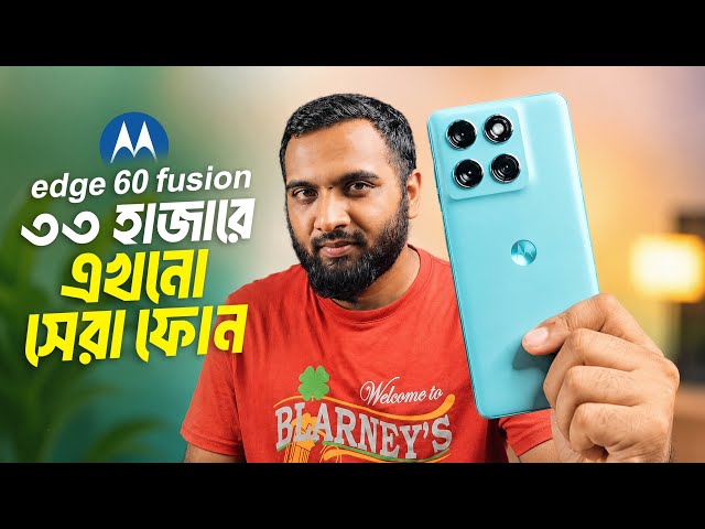 ৩৩ হাজারে এখনো সেরা ফোন?- Motorola Edge 60 Fusion Review 2026