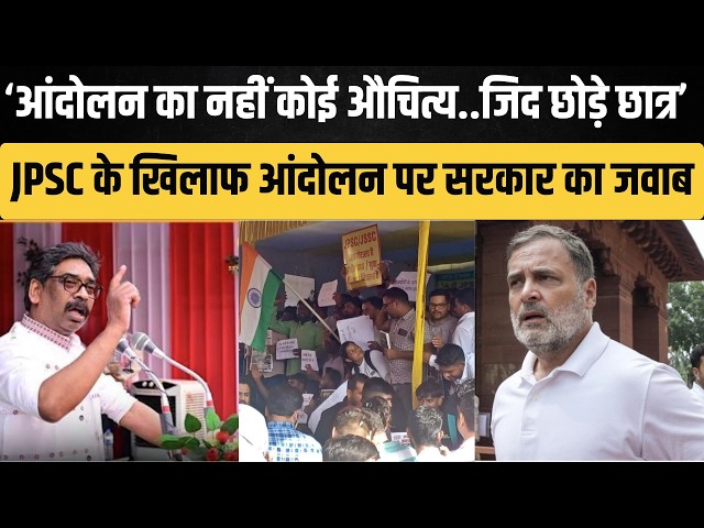 छात्र आंदोलन का कोई औचित्य नहीं...JPSC-JSSC के खिलाफ आंदोलन कर रहे छात्रों को झारखंड सरकार का जवाब