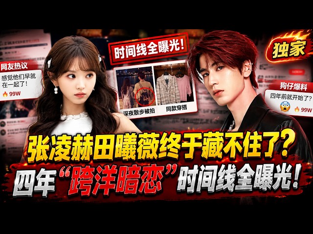 Can Zhang Linghe and Tian Xiwei no longer keep it hidden? The full timeline of their 4-year "tran...
