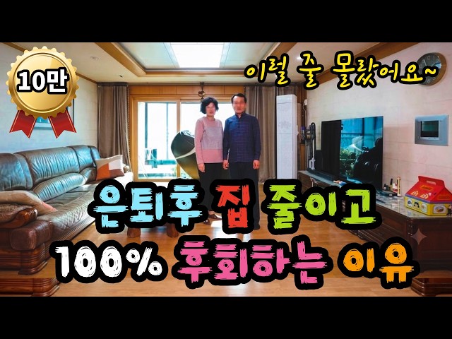 [10만시청] 은퇴 후 집 줄이고 100% 후회하는 이유. 다운사이징의 함정 - 원더풀 인생후반전