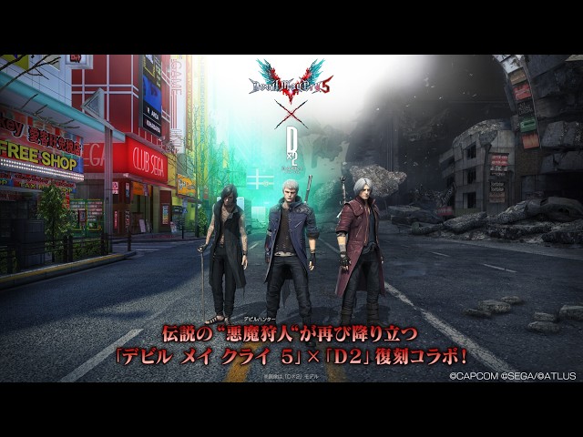 『D×2 真・女神転生リベレーション』×『デビル メイ クライ ５』コラボPV