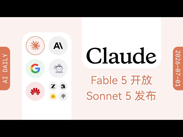 Anthropic 发布 Claude Sonnet 5 模型【AI 早报 2026-07-01】