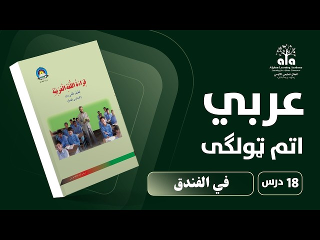 في الفندق | 18 درس | اتم ټولکي عربي