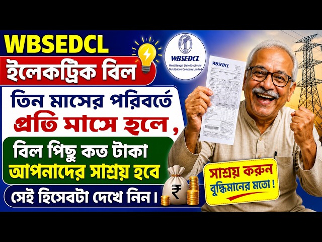 WBSEDCL ইলেকট্রিক বিল, তিন মাসের পরিবর্তে এক মাসে হলে, বিল পিছু কত টাকা আপনাদের সাশ্রয় হবে