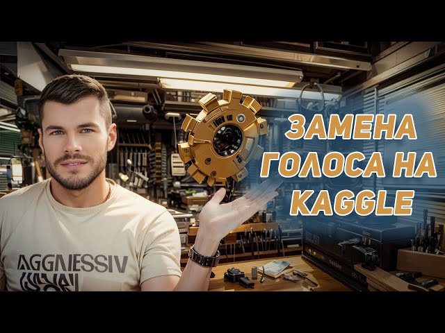 How to Change Your Voice in Kaggle Without Colab! | Uploading Pre-Built Voice Models to Kaggle | ...
