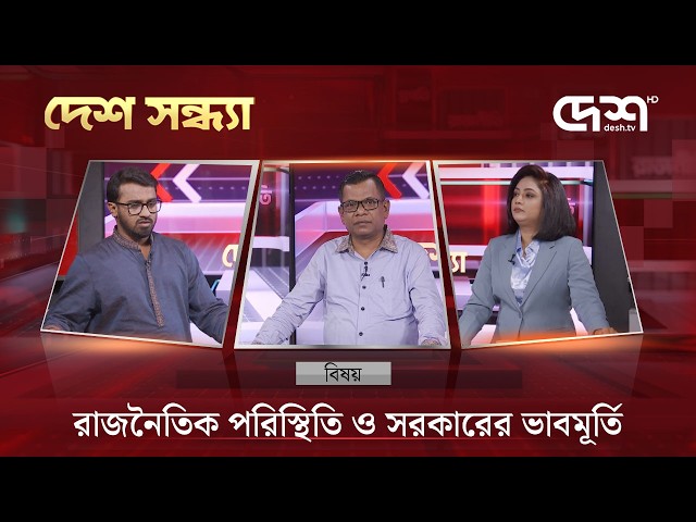 রাজনৈতিক পরিস্থিতি ও সরকারের ভাবমূর্তি | Desh Sondha | Bangla Talk Show | Desh TV