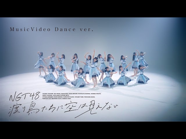 MusicVideo「渡り鳥たちに空は見えない」〜Dance ver.〜 / NGT48