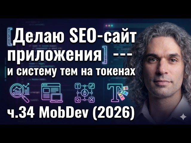 Делаю SEO-сайт приложения и систему тем на токенах. ч.34 MobDev (2026)