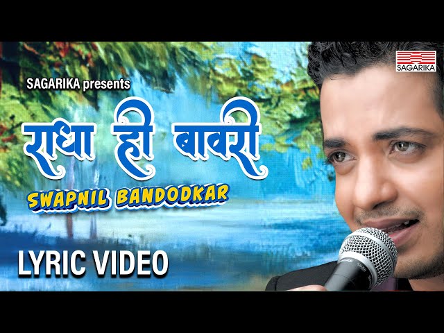 Radha Hi Bawari ( राधा हि बावरी ) |  Lyrical | Swapnil Bandodkar | Sagarika Music Marathi