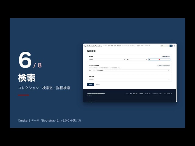 【使い方】Omeka S テーマ「Bootstrap 5」v3.0.0 — ライト／ダーク・一覧・引用・IIIF マニフェスト・色の設定