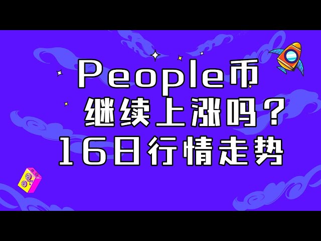 people币走势非常强，继续上涨拉盘！现在是否可以买入people还是继续做空PEOPLE？