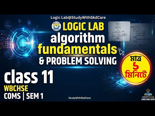 Algorithm Fundamentals & Problem Solving   5 মিনিটে | Class 11 COMS SEM 1 WBCHSE @StudyWithSkdCare