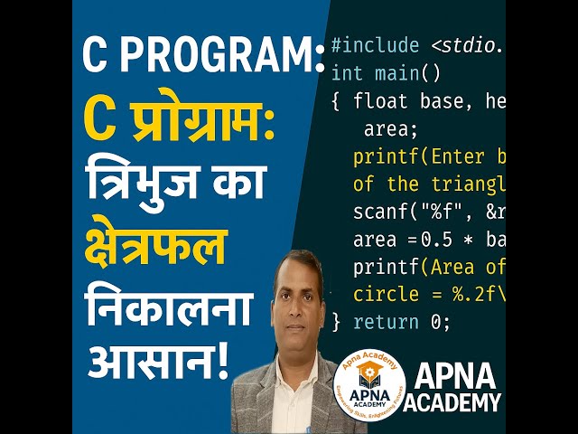 C Program to Calculate Area of Triangle | त्रिभुज का क्षेत्रफल निकालें