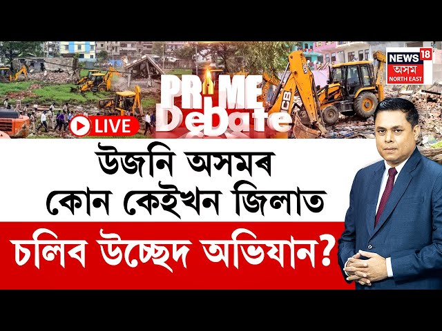 THE PRIME DEBATE | উজনি অসমৰ কোন কেইখন জিলাত চলিব উচ্ছেদ অভিযান? Assam Eviction Drive