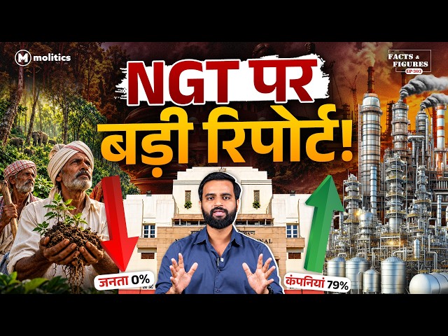 क्या NGT में बदल गया पर्यावरण न्याय का चेहरा? 15 साल के DATA की पड़ताल! | F&F Ep-203 | Hemant