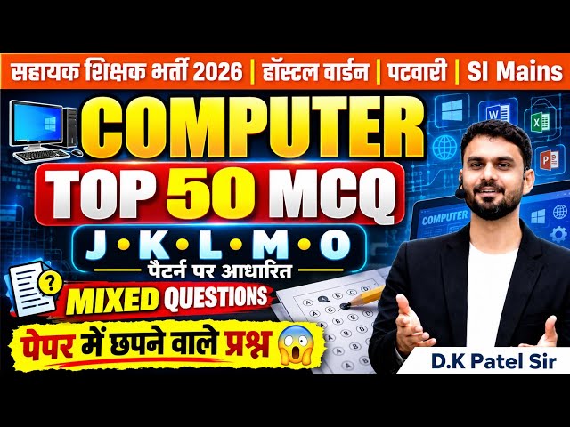 100% Exam Oriented MCQ | JKLMO Pattern Based Questions | Computer Special