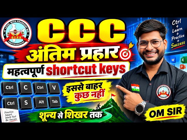 CCC Important Shortcut Keys 2026 | Computer Shortcut Keys | CCC अंतिम प्रहार | OM SIR