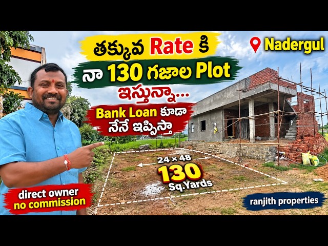 తక్కువ Rate కి నా 130 గజాల Plot  ఇస్తున్నా | Nadergul Plots | BN Reddy Nagar | Hyderabad Plots