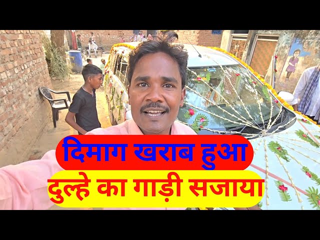 दिमाग खराब हुआ 😡 दूल्हे का गाड़ी सजाया
