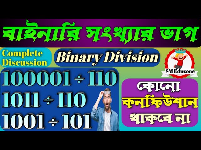 বাইনারি ভাগ করার সহজ নিয়ম। বাইনারি ভাগ করার সঠিক পদ্ধতি। Binary Division in Bengali
