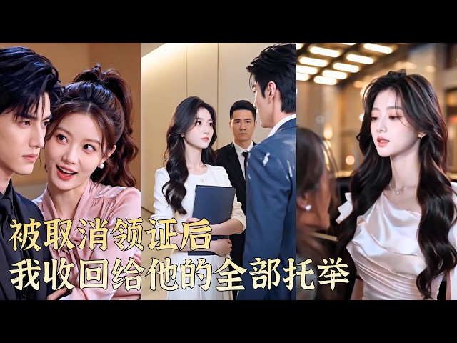她隱瞞首富千金身份陪男友打拼多年，領證前夕他卻縱容女秘書當眾污衊她，甚至挪用婚款陪秘書出遊！她心死退婚、撤回全部資源，讓兩人付出代價【被取消领证后，我收回给他的全部托举】#短劇#情感#260920bq