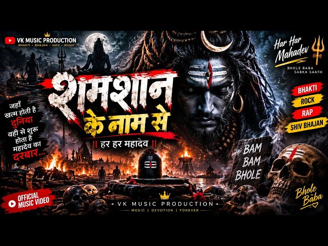 :🔱 हर हर महादेव देव 🔱 | Har Har Mahadev Dev | महादेव का तांडव | Powerful Shiv Bhajan 2026 trending 