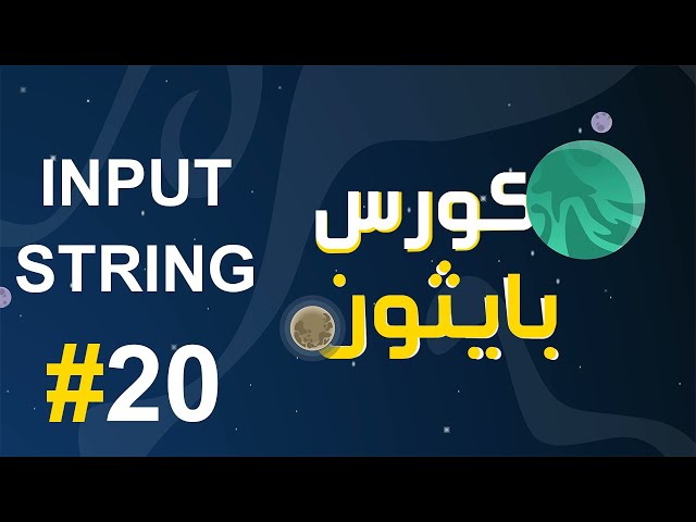 #20 كورس بايثون بالعربي | input مع النصوص