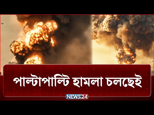 ইরান-যুক্তরাষ্ট্র হামলা চলছেই, কোন দিকে পরিস্থিতি? | Iran | US | NEWS24