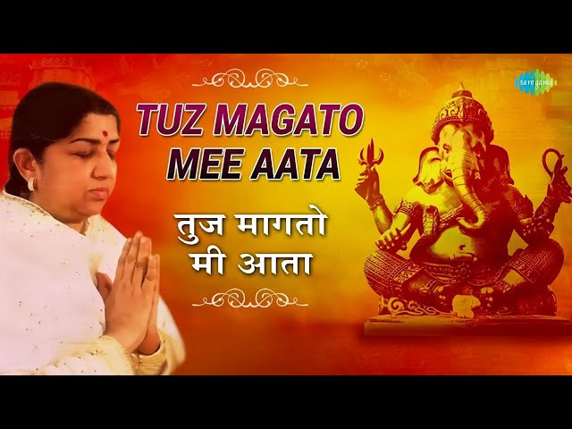 Tuz Magato Mee Aata | तुज मागतो मी आता | Ganesh Bhajan - Marathi Song | Lata Mangeshkar