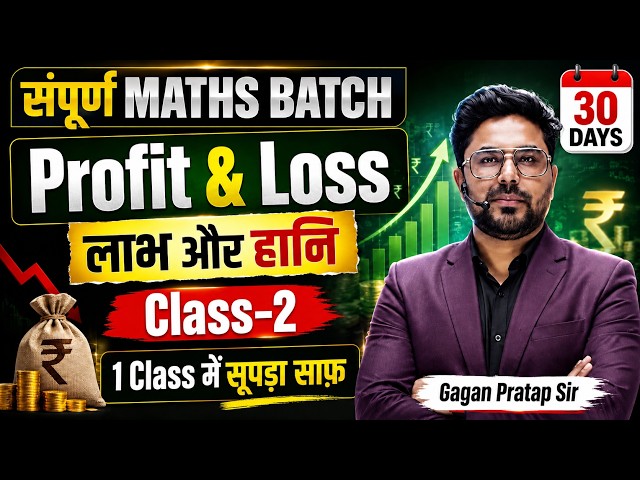 Profit & Loss Class-2 | लाभ और हानि | 1 Class में सूपड़ा साफ़ I SSC Maths Batch|Gagan Pratap Sir SSC