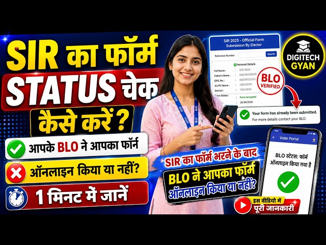 How to Check SIR Form Status | Has Your BLO Submitted the Form?