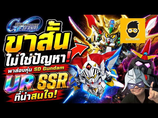 ขาสั้นไม่ใช่ปัญหา SD Gundam พาส่องหุ่น UR SSR Chapter 2 | SD Gundam G Generation Eternal