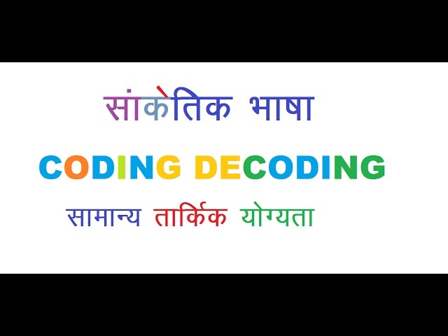 coding decoding reasoning in hindi सांकेतिक भाषा हिंदी में
