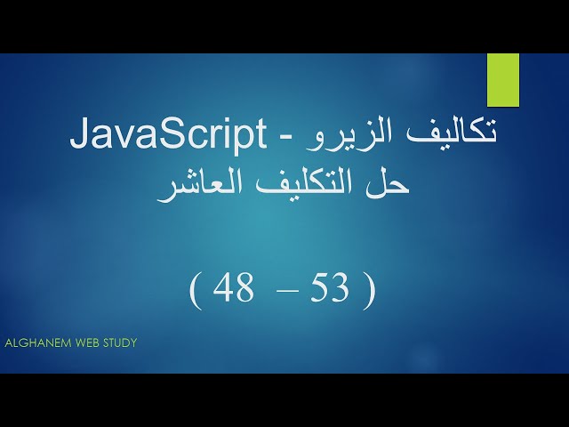 حل التكليف العاشر ( 53 - 48 ) - JavaScript Bootcamp || من تكاليف المهندس اسامة الزيرو