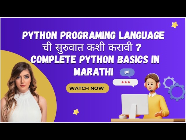 Python Basics मराठीत  Python Programming ची सुरुवात कशी करावी