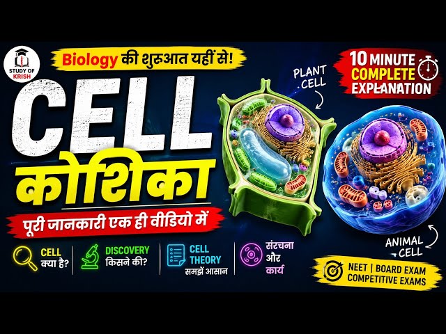 🧬 Cell क्या है? | कोशिका की पूरी जानकारी | Cell Structure & Functions | Biology in Hindi