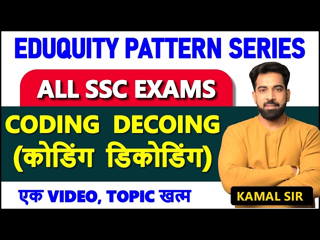 Eduquity Pattern Series 2025 : Coding Decoding for SSC CGL, CHSL, CPO, MTS Aspirants