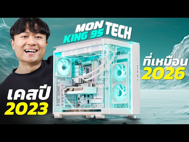 3 Years! MONTECH KING 95 💥💨 ULTRA 5 245K with RTX 5060 8GB OC EAGLE ICE