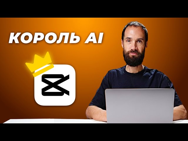 Я в шоке от AI в CapCut! 7 Лучших Функций, Которые Сделают Тебя Богом Нейросетей