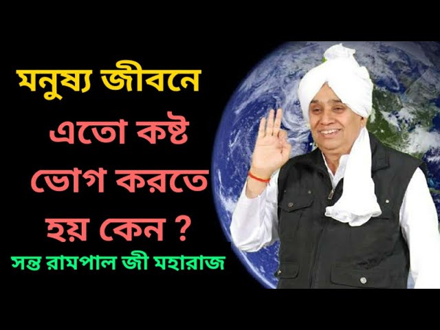 আমাদের এতো কষ্ট ভোগ করতে হয় কেন? Sant Rampal Ji Maharaj Bengali Satsang